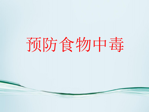 预防食物中毒(课件) 综合实践活动三年级上册 全国通用