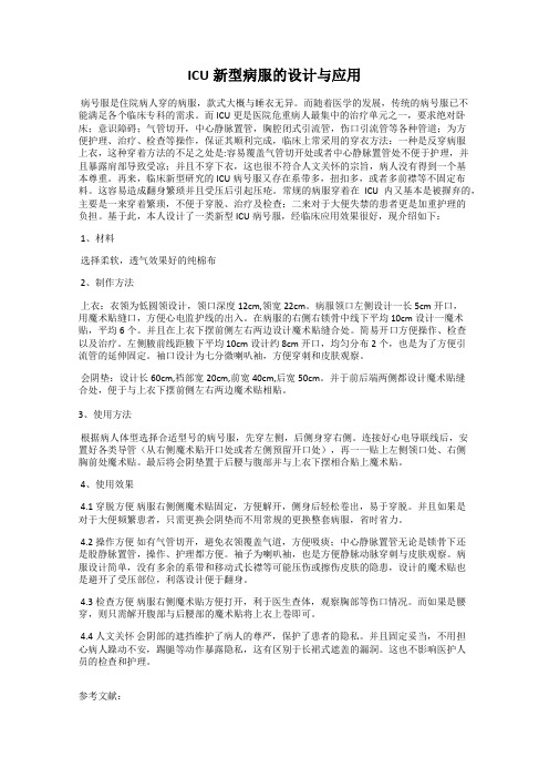ICU新型病服的设计与应用
