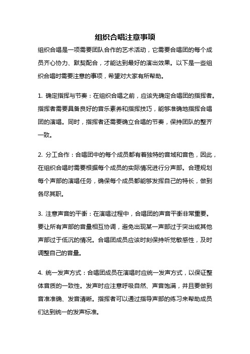 组织合唱注意事项