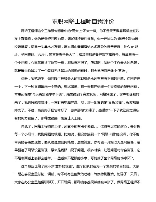 求职网络工程师自我评价