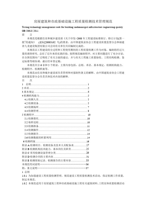 GB 50618-2011房屋建筑和市政基础设施工程质量检测技术管理规范