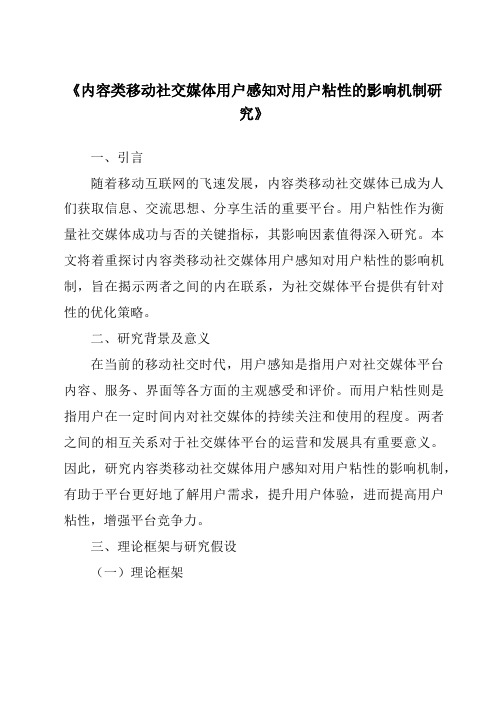 《内容类移动社交媒体用户感知对用户粘性的影响机制研究》