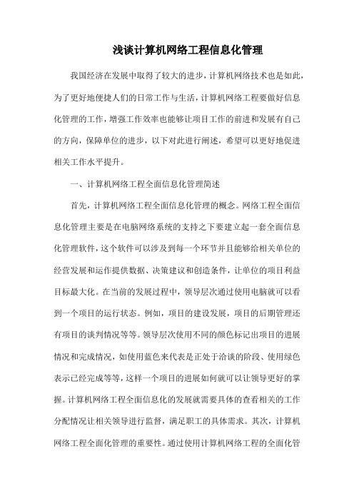 浅谈计算机网络工程信息化管理.docx