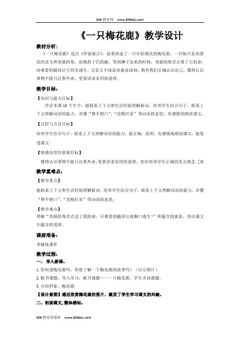 【309教育网优选】西南师大版小学语文三年级上册《一只梅花鹿》教案教学设计