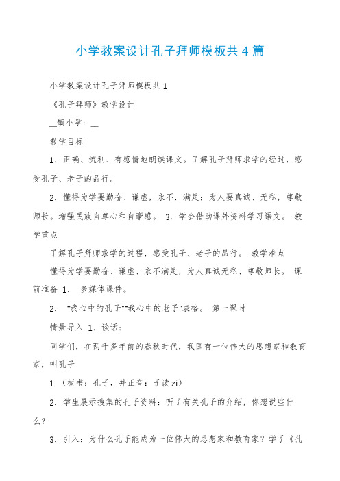 小学教案设计孔子拜师模板共4篇