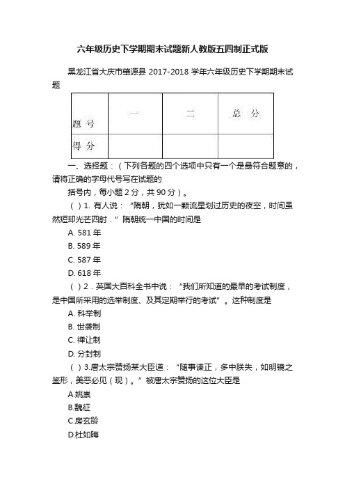 六年级历史下学期期末试题新人教版五四制正式版