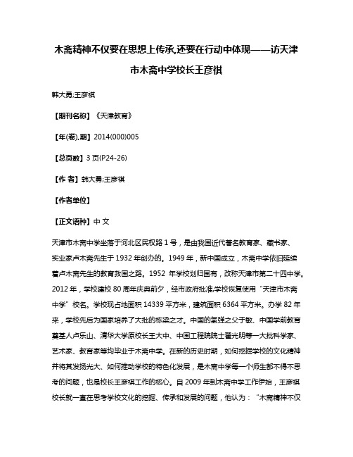 木斋精神不仅要在思想上传承,还要在行动中体现——访天津市木斋中学校长王彦祺