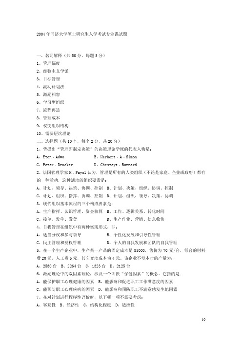 同济大学818管理学概论2004年(回忆版)考研专业课真题试卷