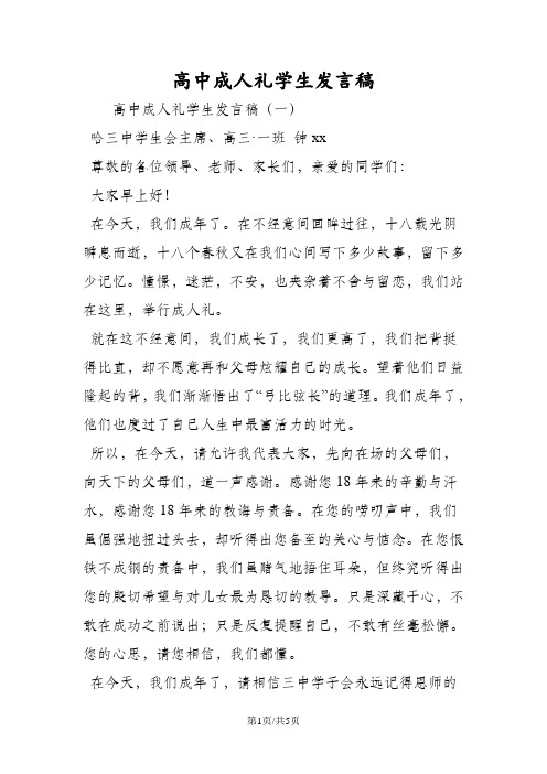 高中成人礼学生发言稿