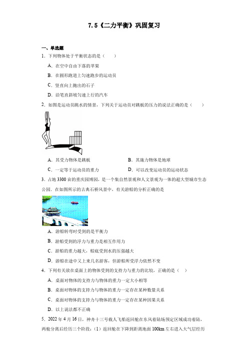 7.5《二力平衡》巩固复习2023-2024学年北师大版物理八年级下册(文字版含答案)