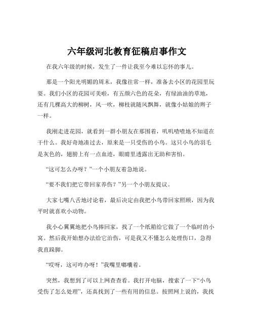 六年级河北教育征稿启事作文