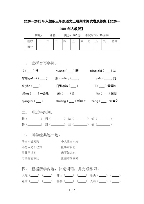 2020—2021年人教版三年级语文上册期末测试卷及答案【2020—2021年人教版】