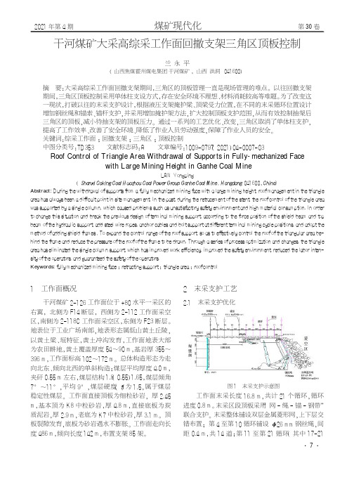 干河煤矿大采高综采工作面回撤支架三角区顶板控制