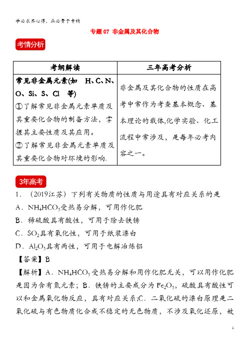 备战2020年高考化学 3年高考2年模拟1年原创 专题07 非金属及其化合物(含解析)