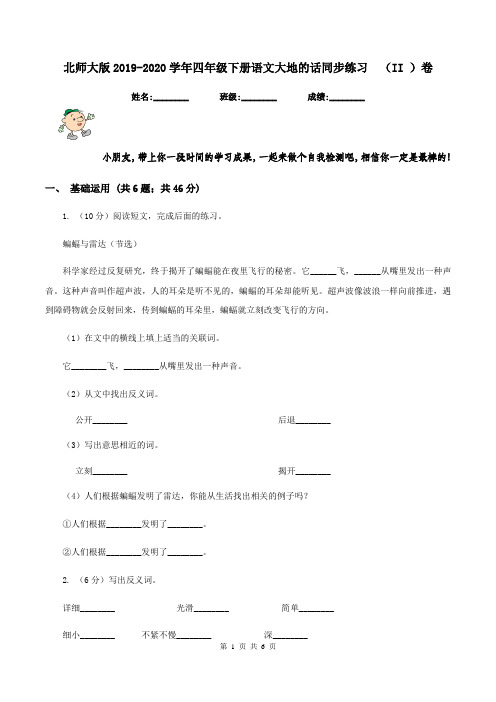 北师大版2019-2020学年四年级下册语文大地的话同步练习  (II )卷