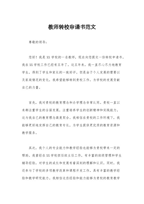 教师转校申请书范文