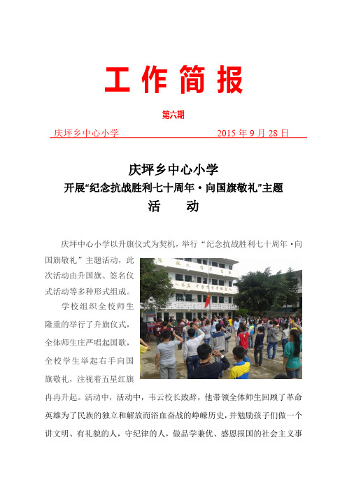 庆坪乡中心小学开展“向国旗敬礼”活动简报