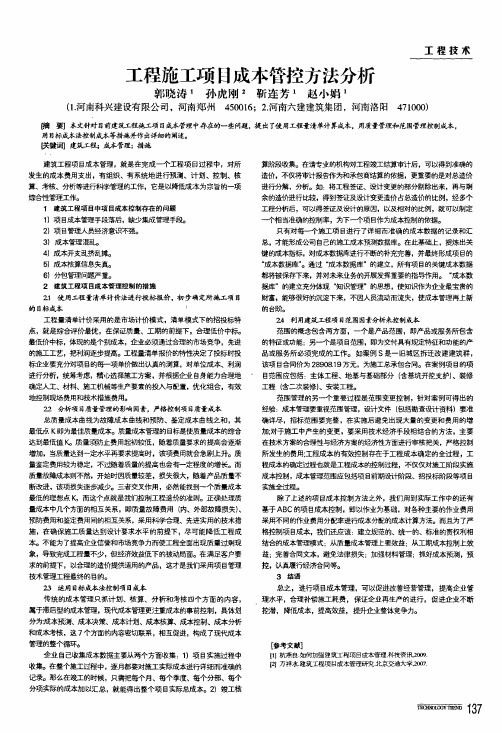 工程施工项目成本管控方法分析