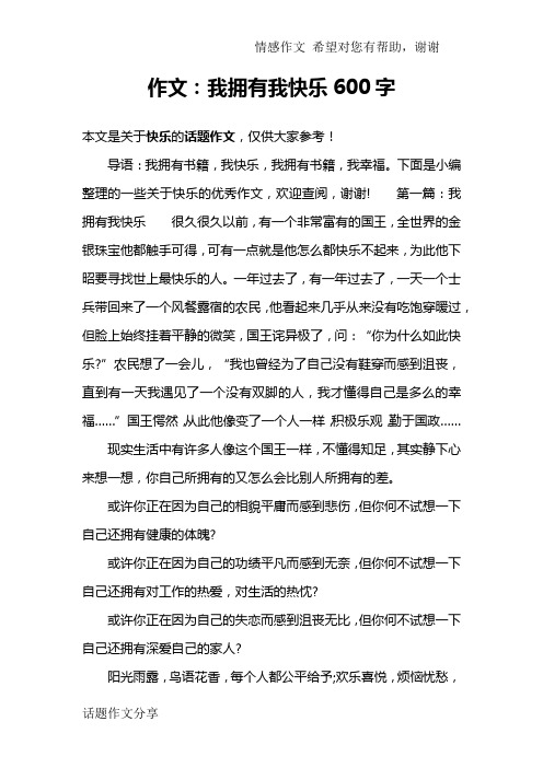 作文：我拥有我快乐600字