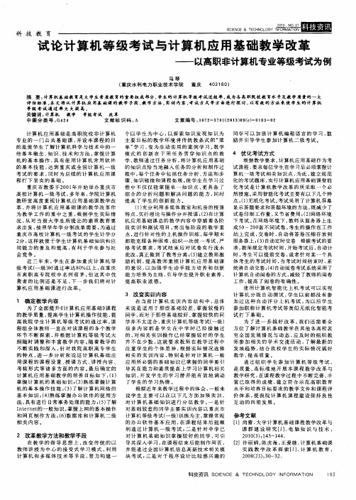 论计算机等级考试与计算机应用基础教学改革——以高职非计算机专业等级考试为例