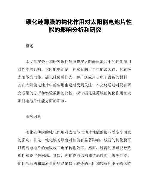 碳化硅薄膜的钝化作用对太阳能电池片性能的影响分析和研究