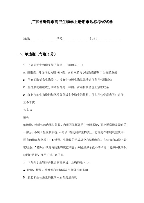 广东省珠海市高三生物学上册期末达标考试试卷及答案