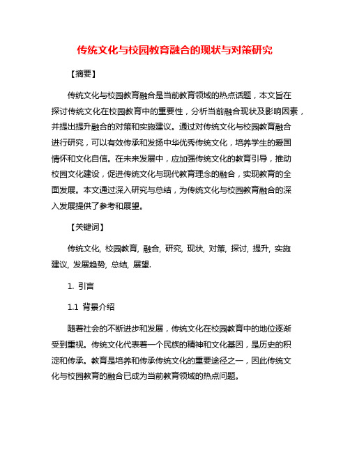 传统文化与校园教育融合的现状与对策研究