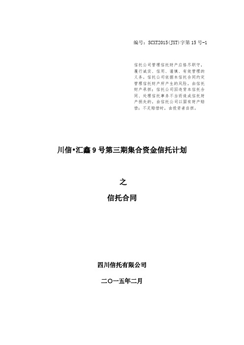 四川信托-汇鑫9号第三期-信托合同