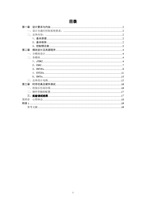 EDA技术与应用课程—交通灯控制器的设计