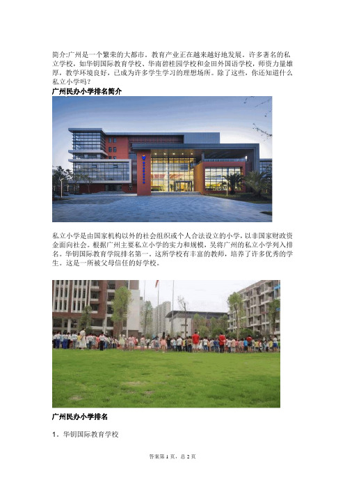 广州民办小学排名