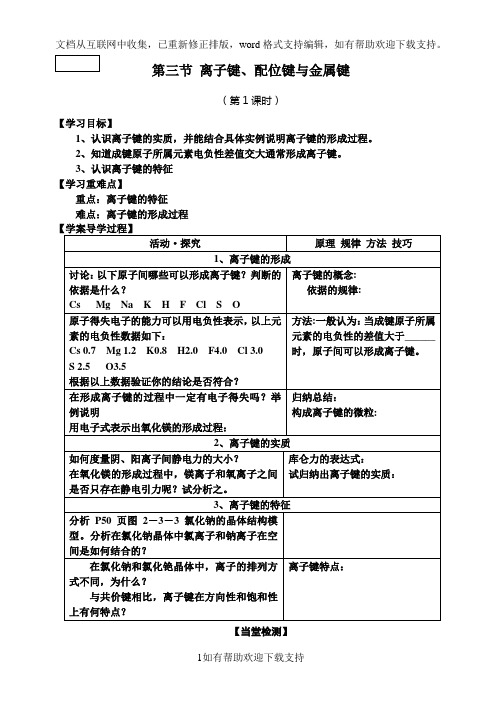 231离子键配位键与金属键