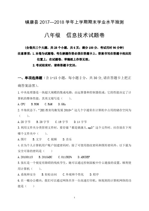 云南省临沧市镇康县2017-2018学年八年级上学期期末学业水平抽测信息技术试题