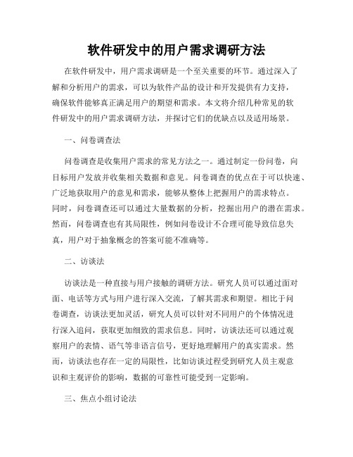 软件研发中的用户需求调研方法