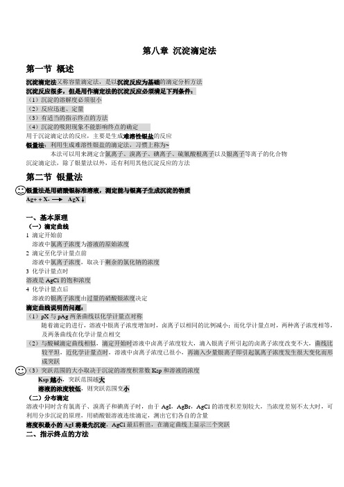 考研分析化学第八章 沉淀滴定法