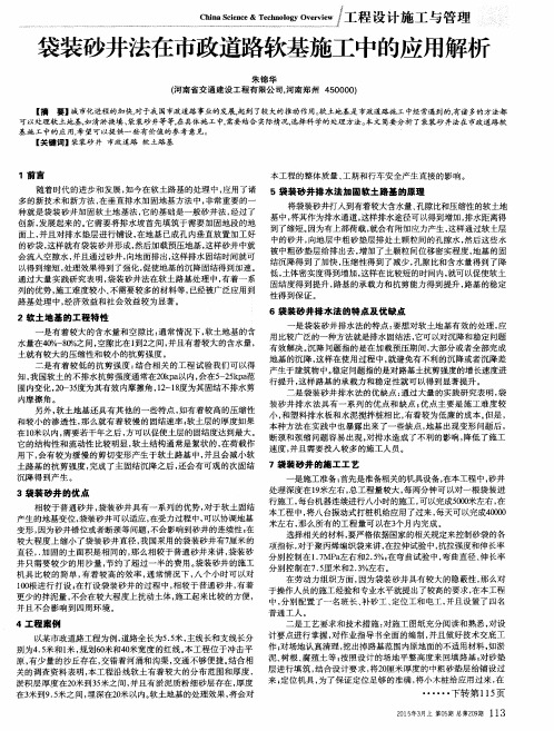 袋装砂井法在市政道路软基施工中的应用解析