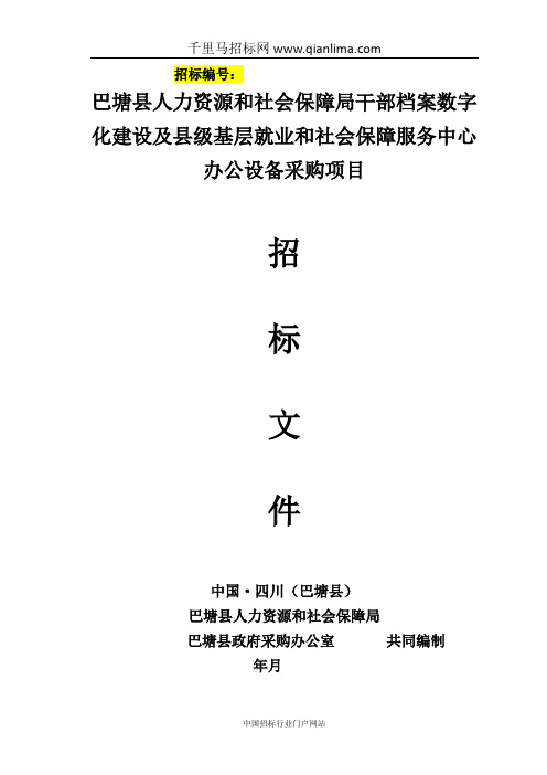 人力资源和社会保障局干部档案数字化建设及县级招投标书范本