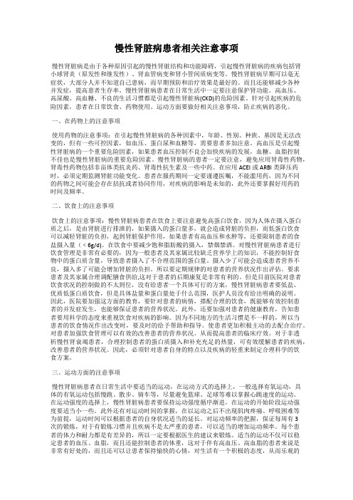 慢性肾脏病患者相关注意事项