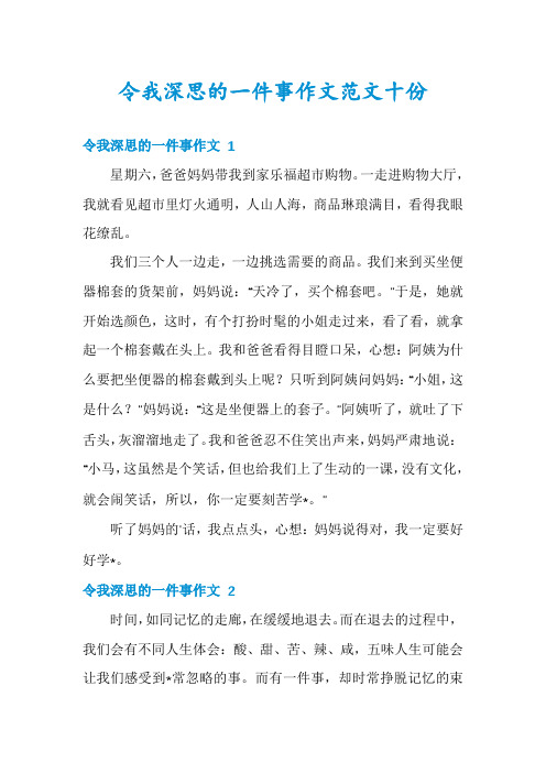 令我深思的一件事作文范文十份