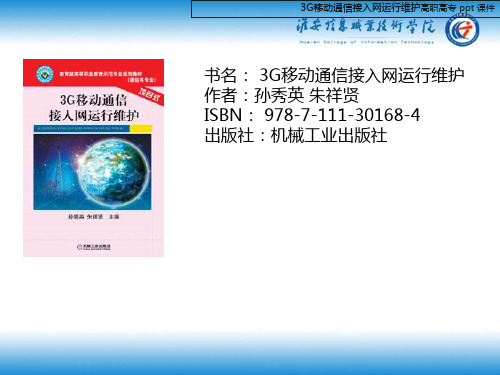 3G移动通信接入网运行维护