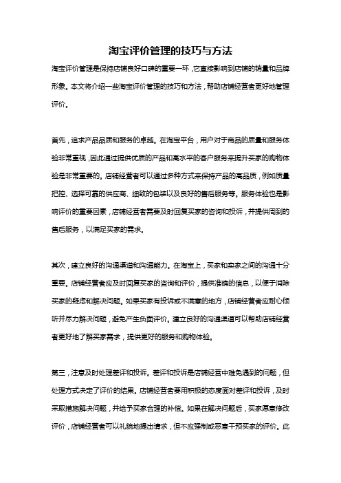 淘宝评价管理的技巧与方法