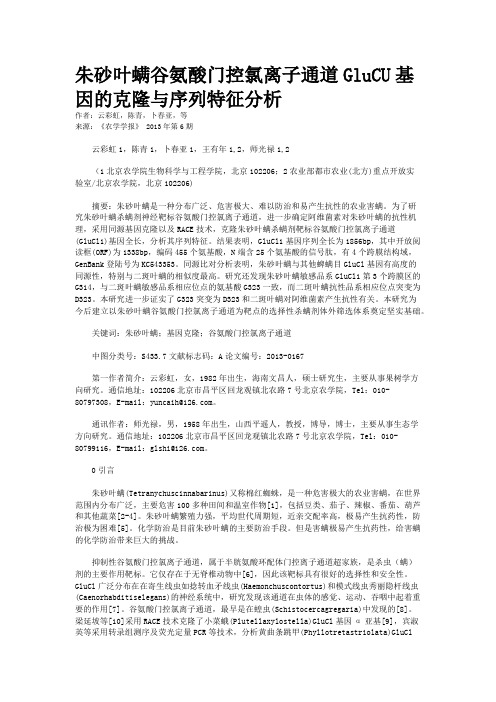 朱砂叶螨谷氨酸门控氯离子通道GluCU基因的克隆与序列特征分析