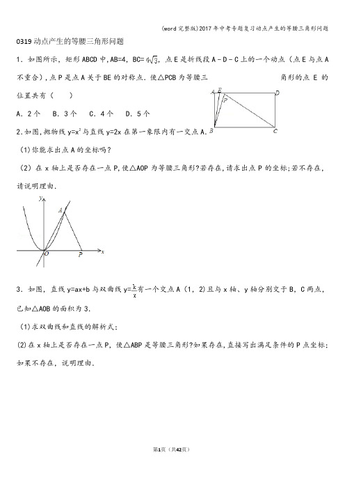 (word完整版)2017年中考专题复习动点产生的等腰三角形问题