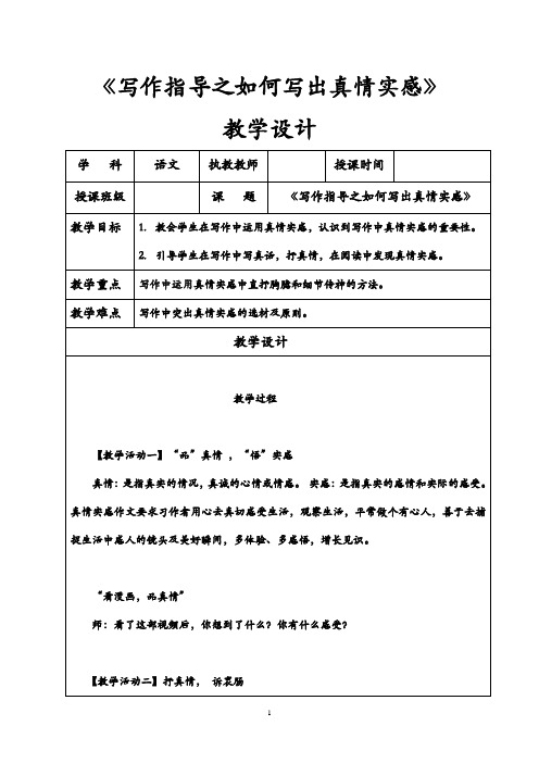 写作指导之如何写出真情实感教学设计 (2)