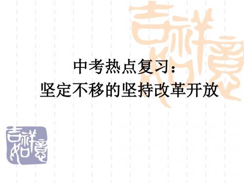 中考热点复习：坚定不移的坚持改革开放PPT课件 通用