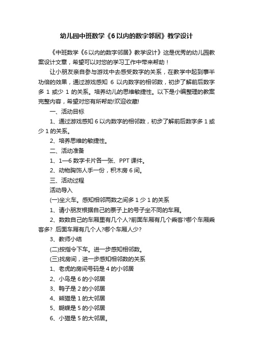 幼儿园中班数学《6以内的数字邻居》教学设计