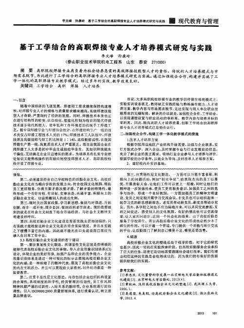 基于工学结合的高职焊接专业人才培养模式研究与实践