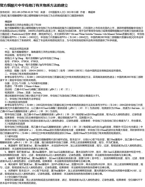 复方烟酸片中辛伐他汀有关物质方法的建立