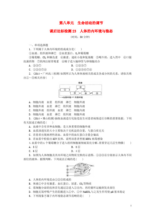 高考生物总复习 人体的内环境与稳态课后达标检测(含解析)