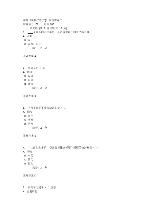 福师《现代汉语(二)》在线作业二1