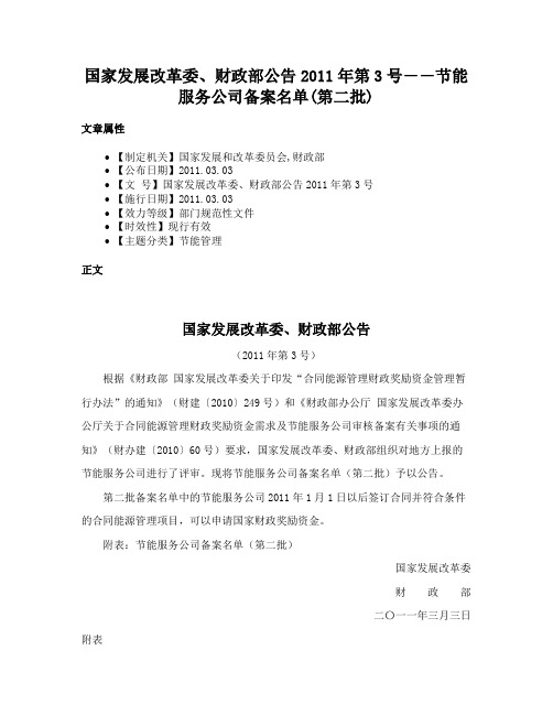 国家发展改革委、财政部公告2011年第3号――节能服务公司备案名单(第二批)